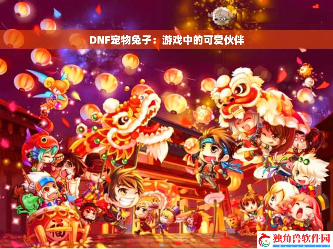 DNF宠物兔子：游戏中的可爱伙伴