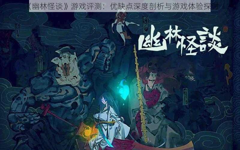 《幽林怪谈》游戏评测:优缺点深度剖析与游戏体验探讨