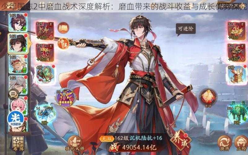少年国志2中磨血战术深度解析：磨血带来的战斗收益与成长优势探究