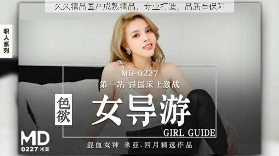 久久精品国产成熟精品,专业打造,品质有保障