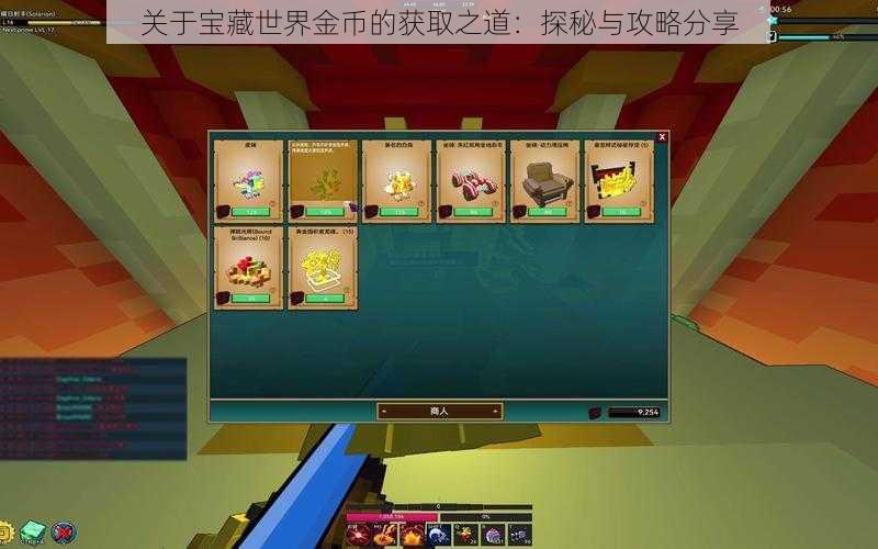 关于宝藏世界金币的获取之道：探秘与攻略分享