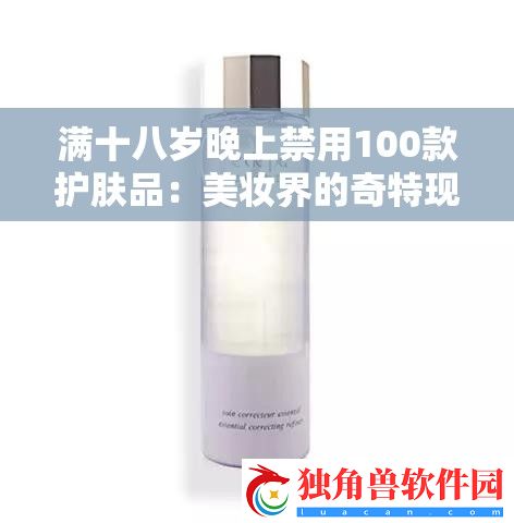 满十八岁晚上禁用100款护肤品：美妆界的奇特现象