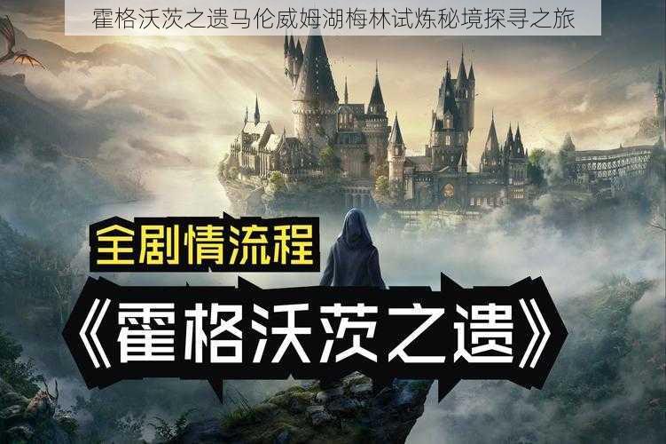 霍格沃茨之遗马伦威姆湖梅林试炼秘境探寻之旅
