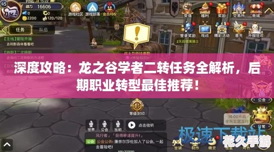 深度攻略：龙之谷学者二转任务全解析-后期职业转型最佳推荐！