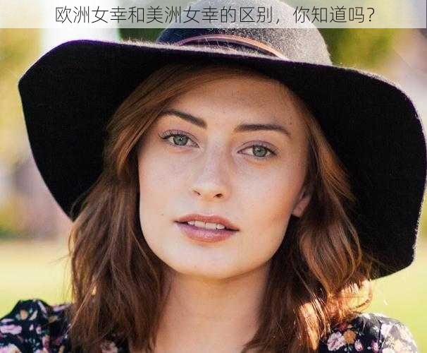 欧洲女幸和美洲女幸的区别,你知道吗?