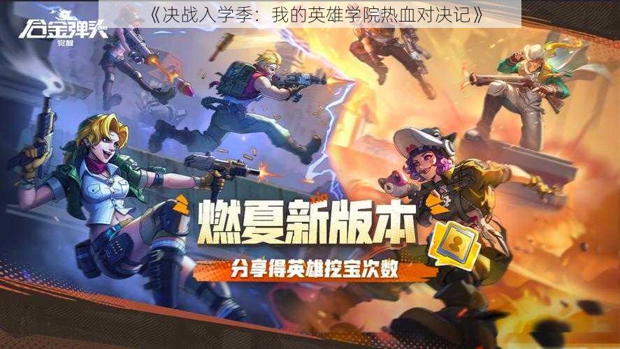 《决战入学季：我的英雄学院热血对决记》