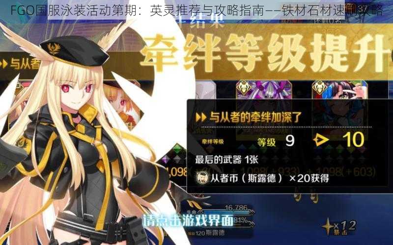 FGO国服泳装活动第期：英灵推荐与攻略指南——铁材石材速刷攻略