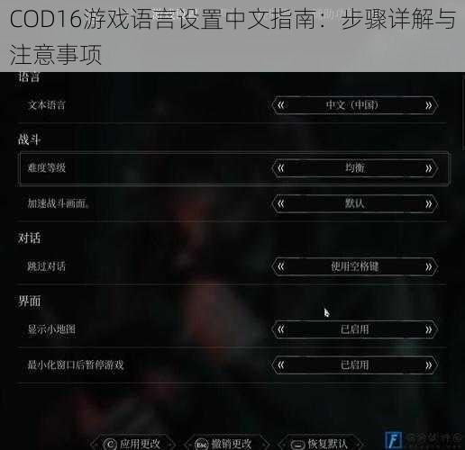 COD16游戏语言设置中文指南:步骤详解与注意事项