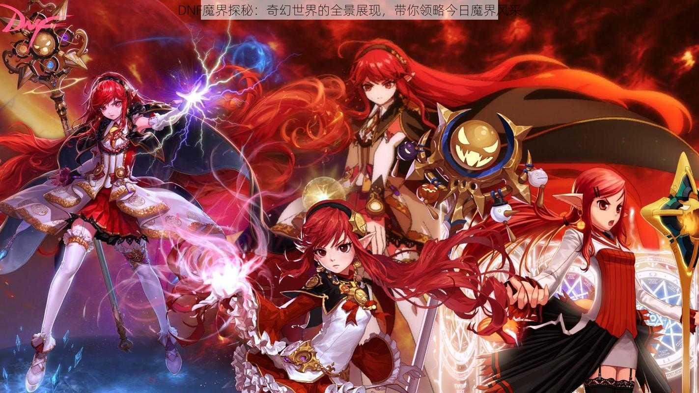 DNF魔界探秘：奇幻世界的全景展现，带你领略今日魔界风采