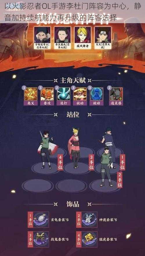 以火影忍者OL手游李杜门阵容为中心，静音加持续航能力再升级的阵容选择
