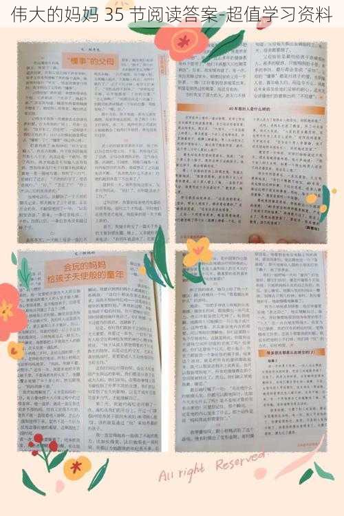 伟大的妈妈 35 节阅读答案-超值学习资料