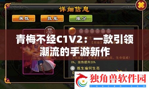 青梅不经C1V2：一款引领潮流的手游新作