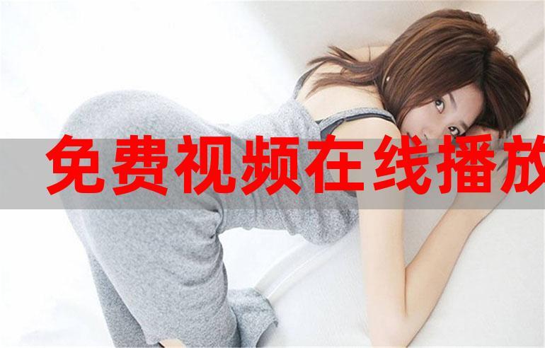 今天高清视频在线观看上线，网友热议：追寻视听盛宴的新境界
