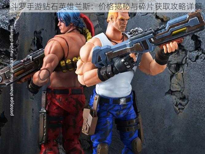魂斗罗手游钻石英雄兰斯:价格揭秘与碎片获取攻略详解