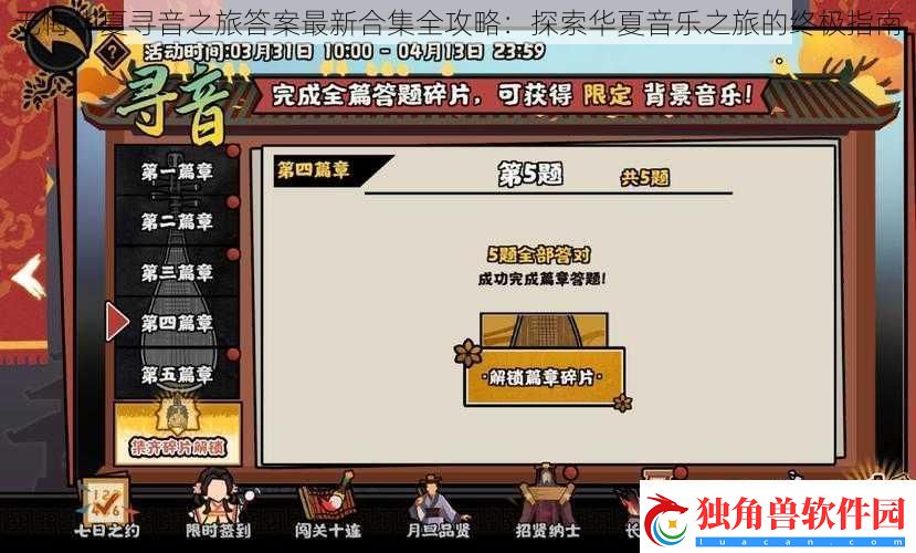无悔华夏寻音之旅答案最新合集全攻略：探索华夏音乐之旅的终极指南