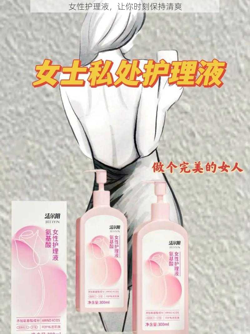 女性护理液，让你时刻保持清爽