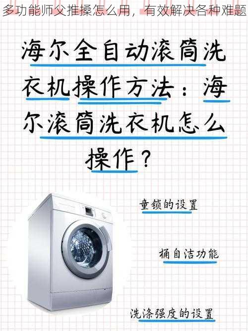 多功能师父推搡怎么用，有效解决各种难题