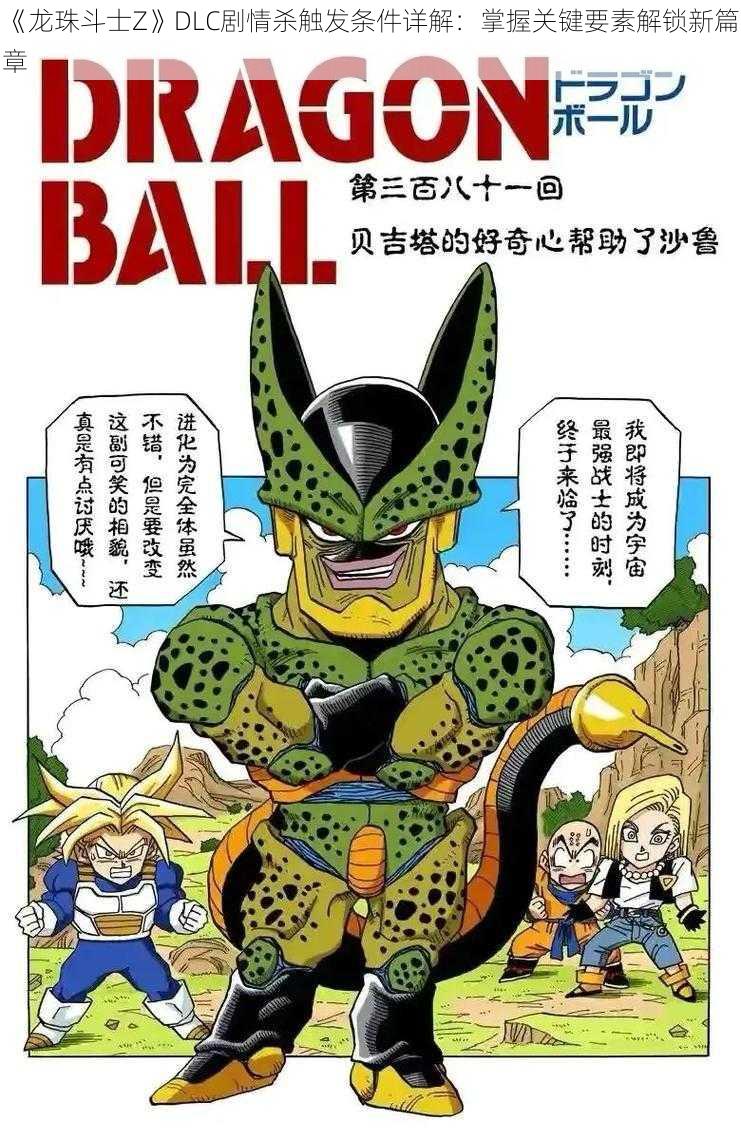 《龙珠斗士Z》DLC剧情杀触发条件详解：掌握关键要素解锁新篇章