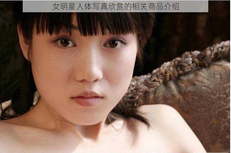 女明星人体**欣赏的相关商品介绍