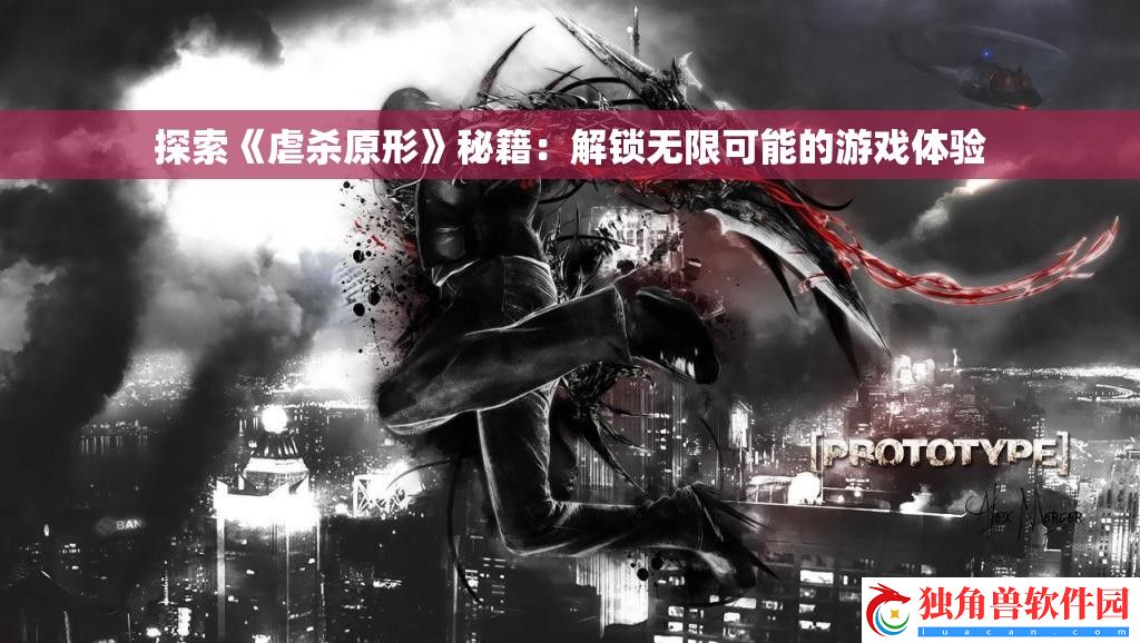 探索虐杀原形秘籍：解锁无限可能的游戏体验
