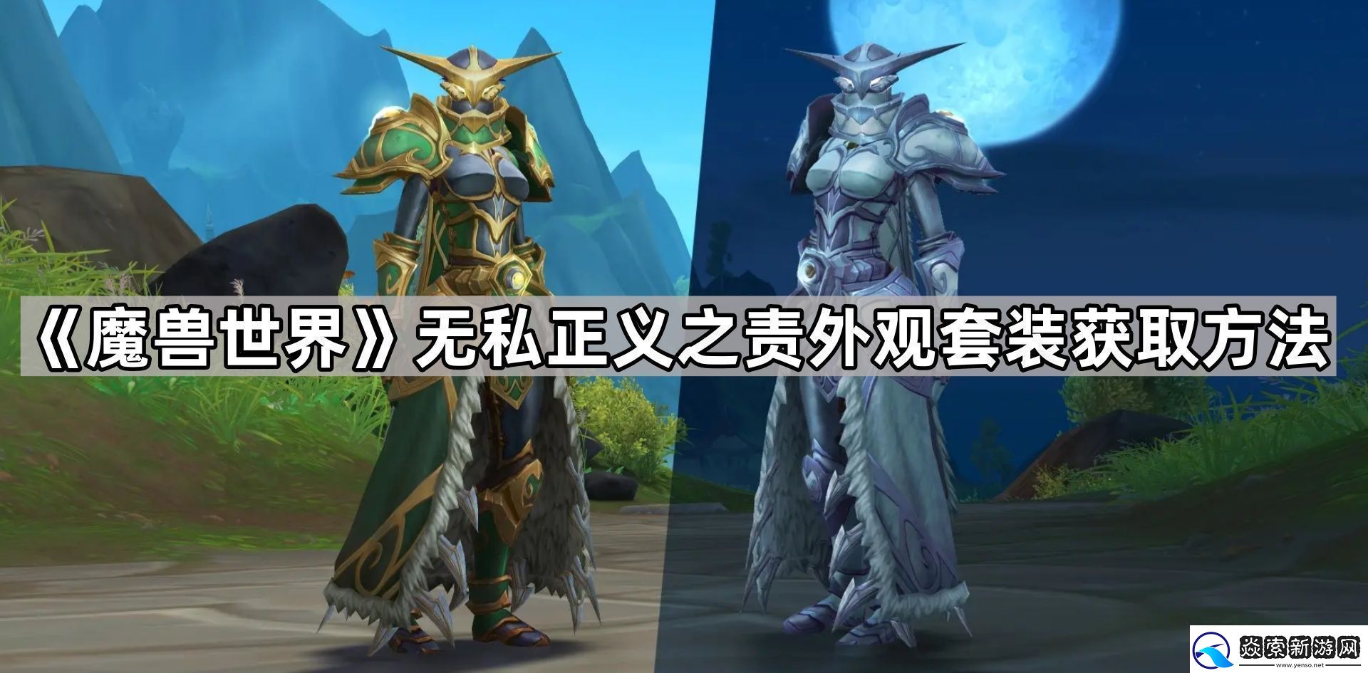 魔兽世界无私正义之责怎么获得