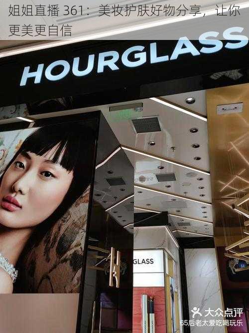 姐姐直播 361:美妆护肤好物分享,让你更美更自信