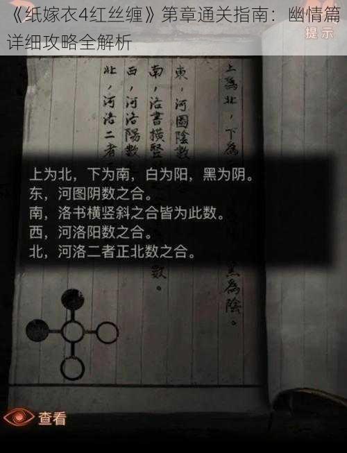 《纸嫁衣4红丝缠》第章通关指南：幽情篇详细攻略全解析
