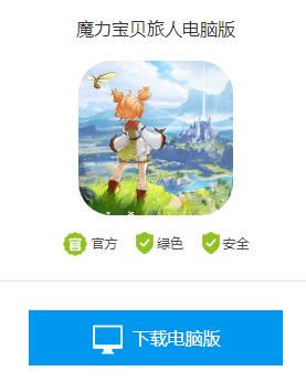 魔力宝贝旅人电脑怎么玩