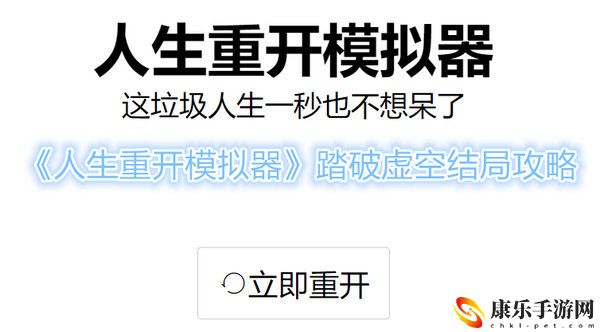 人生重开模拟器踏破虚空怎么玩 人生重开模拟器踏破虚空结局玩法攻略