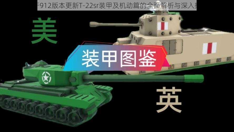 关于912版本更新T-22sr装甲及机动篇的全面解析与深入探讨
