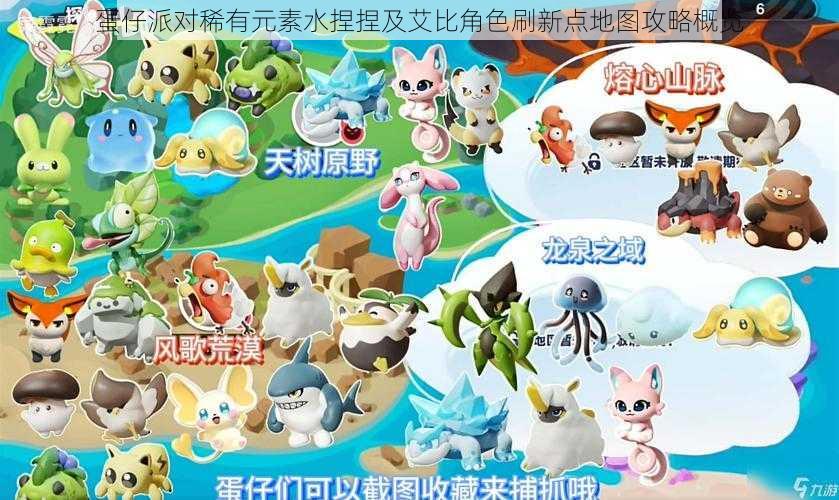 蛋仔派对稀有元素水捏捏及艾比角色刷新点地图攻略概览
