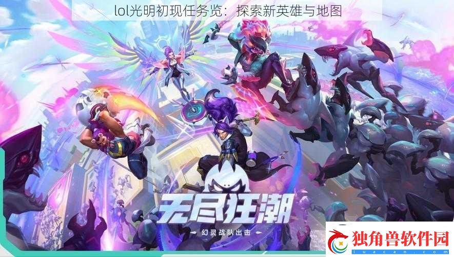 lol光明初现任务览：探索新英雄与地图