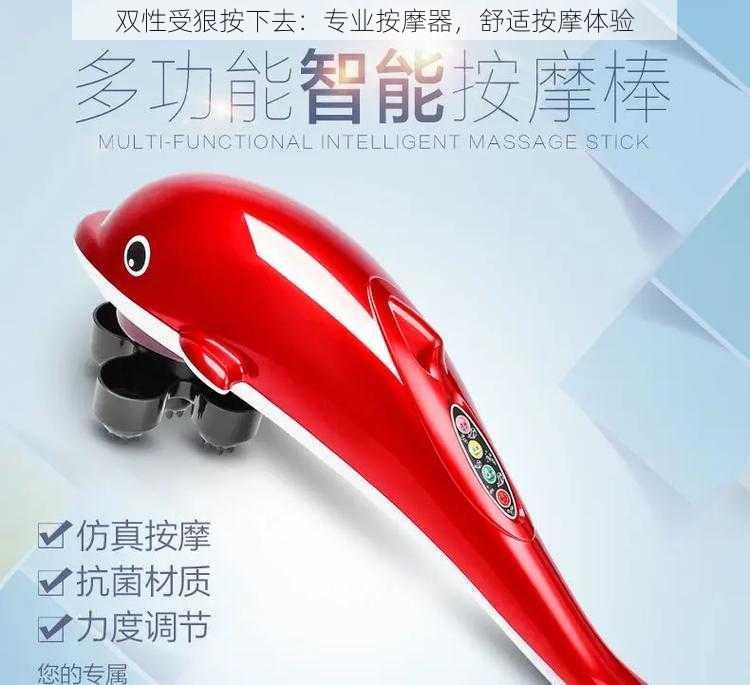 双性受狠按下去：专业按摩器，舒适按摩体验