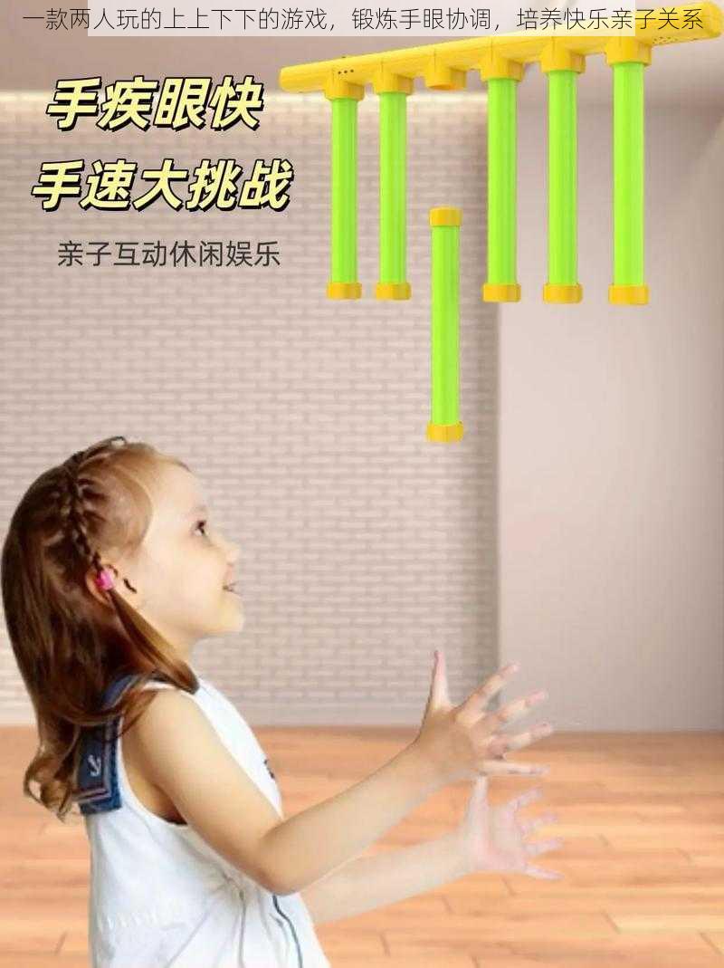 一款两人玩的上上下下的游戏,锻炼手眼协调,培养快乐亲子关系
