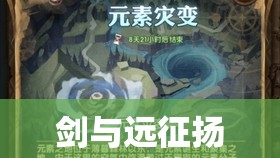 剑与远征扬沙戈壁攻略