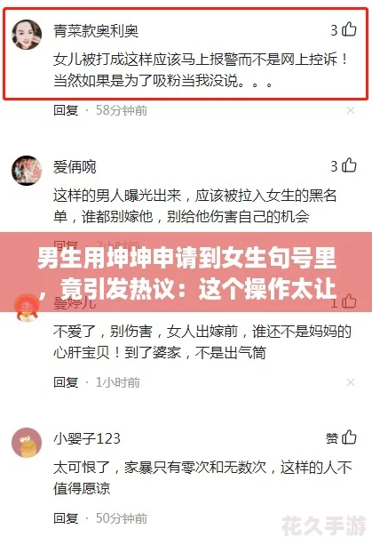 男生用坤坤申请到女生句号里-竟引发热议：这个操作太让人意外了！