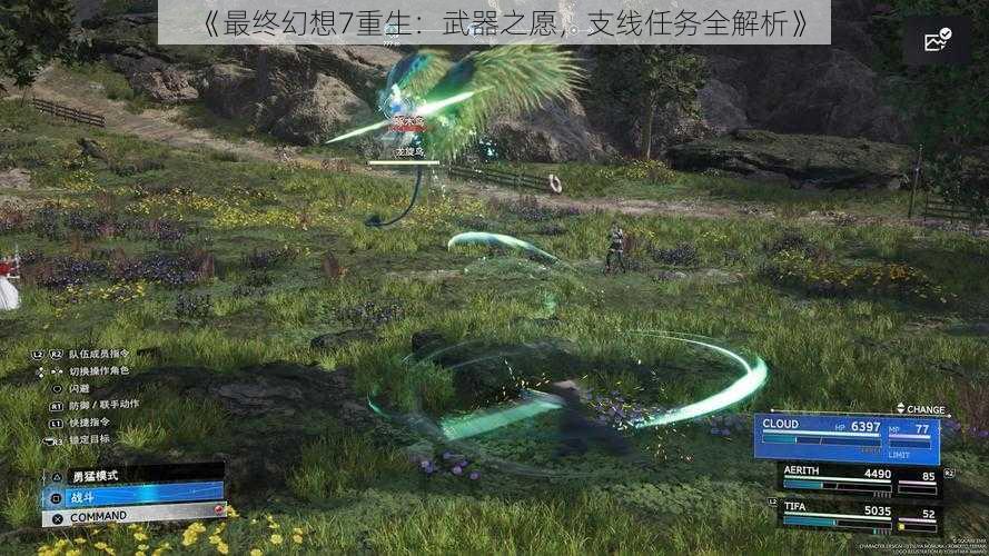 《最终幻想7重生:武器之愿,支线任务全解析》