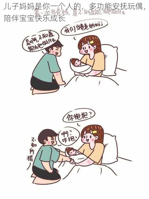 儿子妈妈是你一个人的,多功能安抚玩偶,陪伴宝宝快乐成长