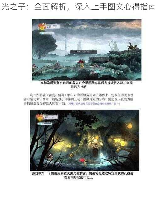 光之子：全面解析，深入上手图文心得指南