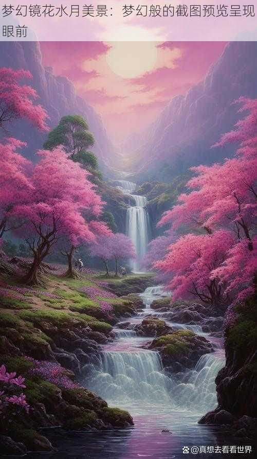 梦幻镜花水月美景：梦幻般的截图预览呈现眼前