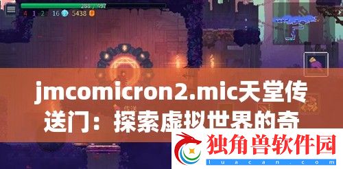 jmcomicron2.mic天堂传送门