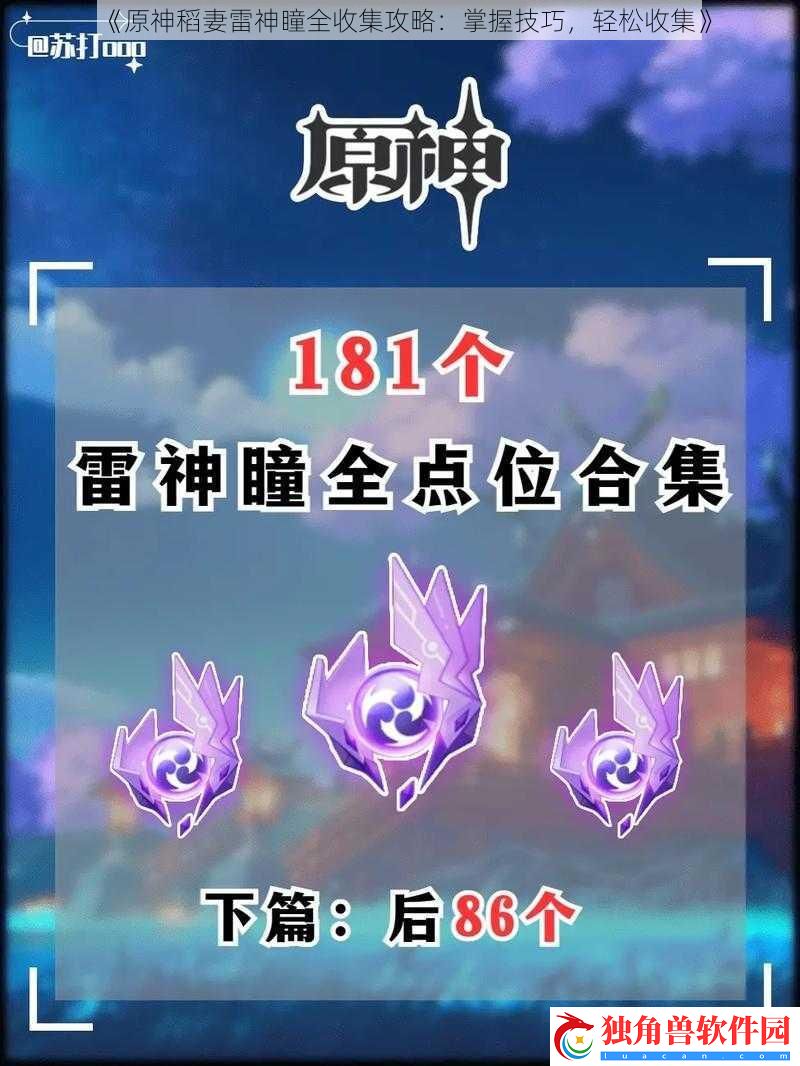原神稻妻雷神瞳全收集攻略：掌握技巧-轻松收集