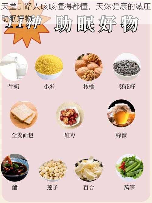 天堂引路人咳咳懂得都懂,天然健康的减压助眠好物
