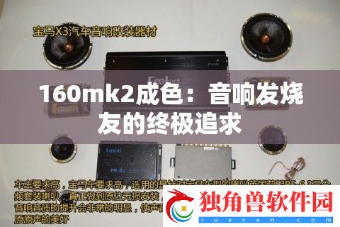 160mk2成色：音响发烧友的终极追求