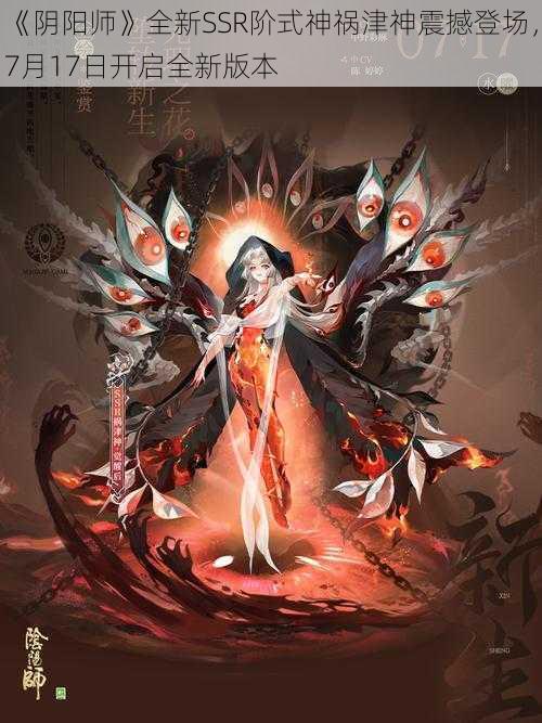 《阴阳师》全新SSR阶式神祸津神震撼登场，7月17日开启全新版本