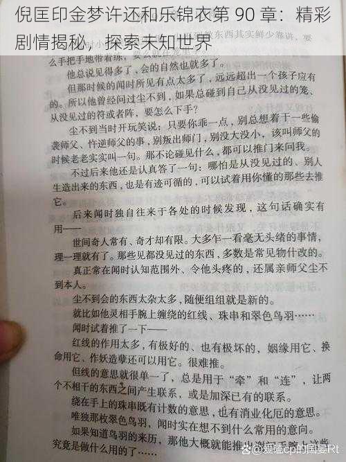 倪匡印金梦许还和乐锦衣第 90 章：精彩剧情揭秘，探索未知世界