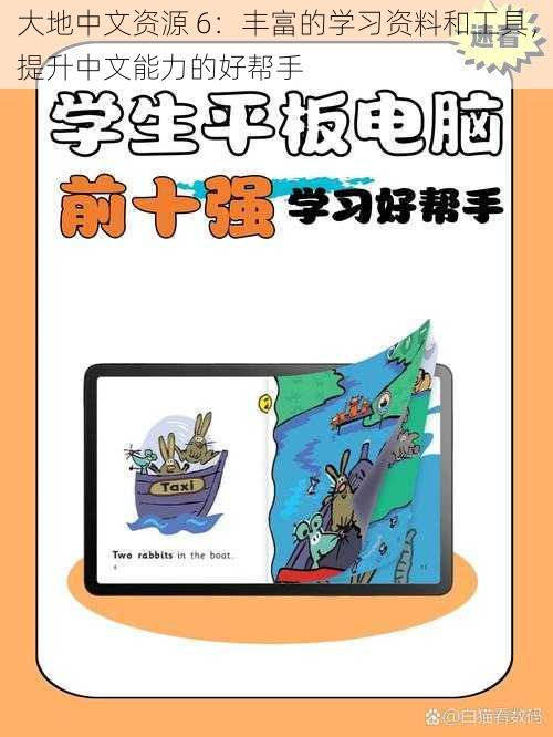 大地中文资源 6:丰富的学习资料和工具,提升中文能力的好帮手