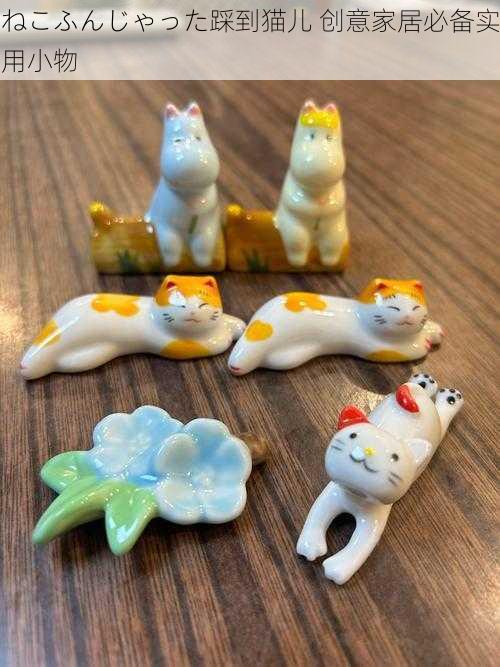 ねこふんじゃった踩到猫儿 创意家居必备实用小物