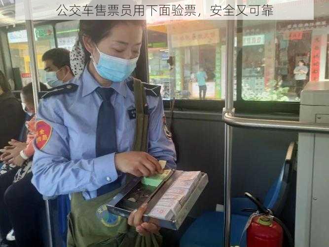公交车售票员用下面验票，安全又可靠