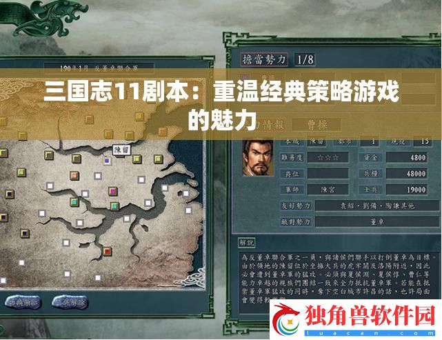三国志11剧本：重温经典策略游戏的魅力